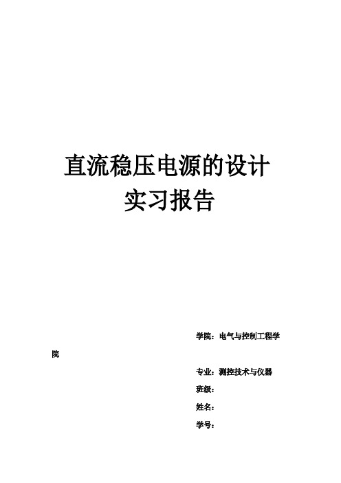 直流稳压电源的设计实习报告