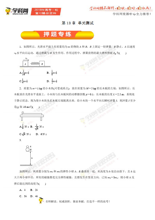 第13章 单元测试-2018年高考物理一轮复习精品资料(原卷版)