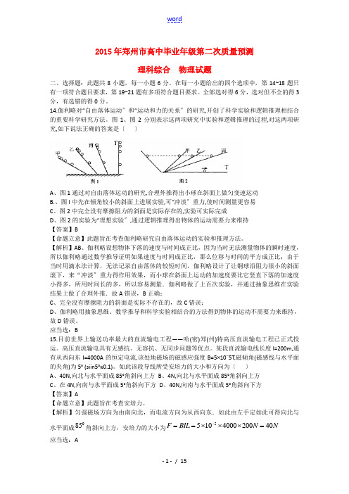 河南省郑州市2015届高三理综(物理部分)第二次质量预测试题(含解析)新人教版