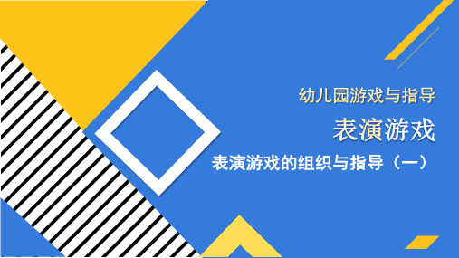 幼儿园游戏与指导：表演游戏的组织与指导(一)