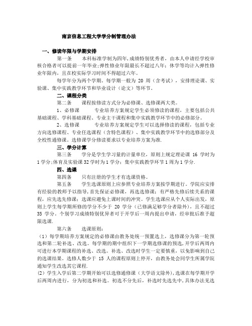 南京信息工程大学学分管理办法