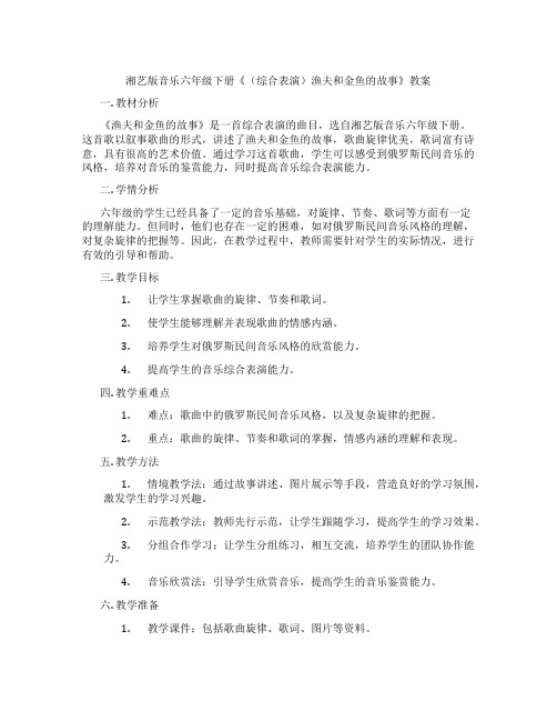 湘艺版音乐六年级下册《(综合表演)渔夫和金鱼的故事》教案