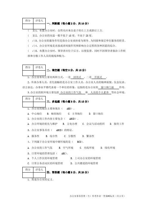 办公室事务管理平时作业一答案