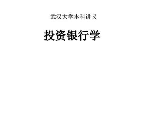 武汉大学投资银行学(全套完整课件)课件-张东祥_八讲全