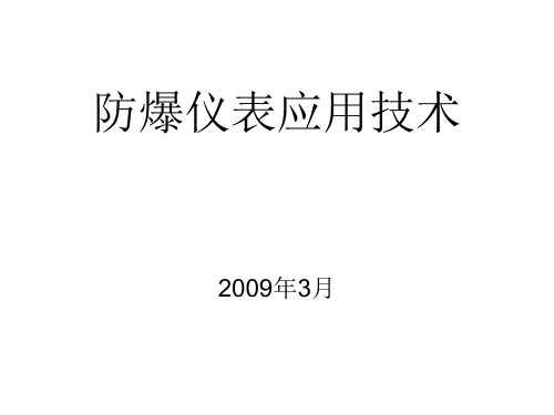 防爆仪表安装检修PPT课件