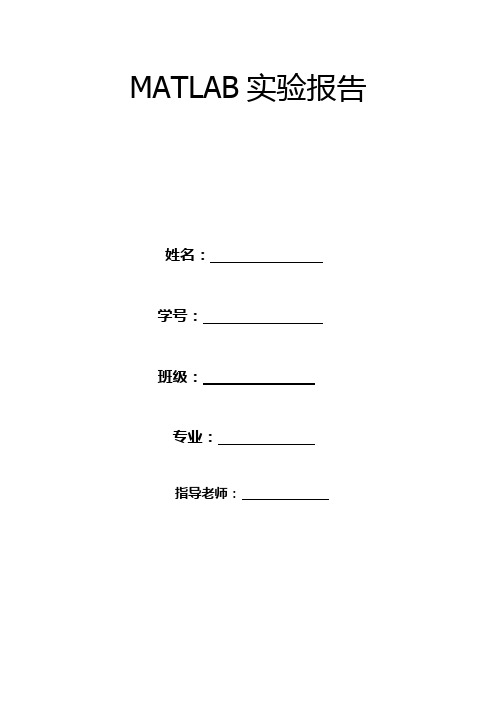 [IT计算机]MATLAB实验报告