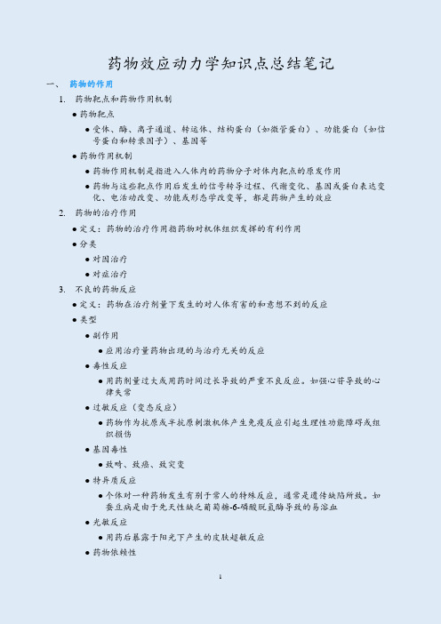 药物效应动力学知识点总结笔记