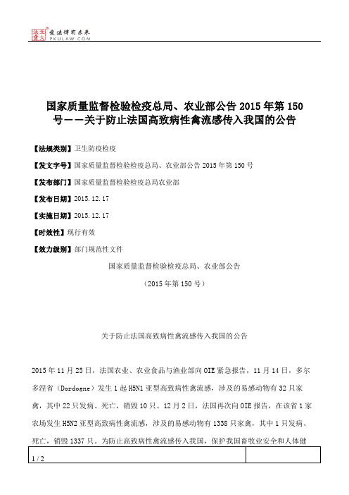 国家质量监督检验检疫总局、农业部公告2015年第150号――关于防止