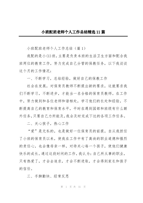 小班配班老师个人工作总结精选11篇