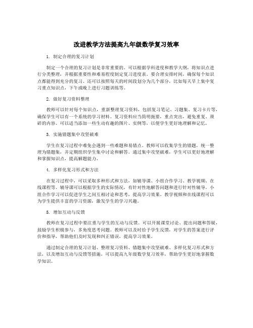 改进教学方法提高九年级数学复习效率