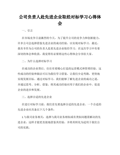 公司负责人赴先进企业取经对标学习心得体会