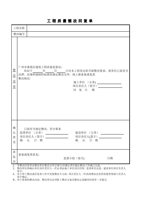 工程质量整改回复单(施工)