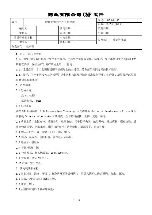 煅牡蛎炮制生产工艺规程