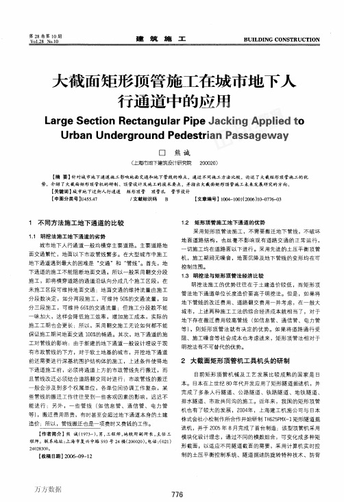 大截面矩形顶管施工在城市地下人行通道中的应用[2012]