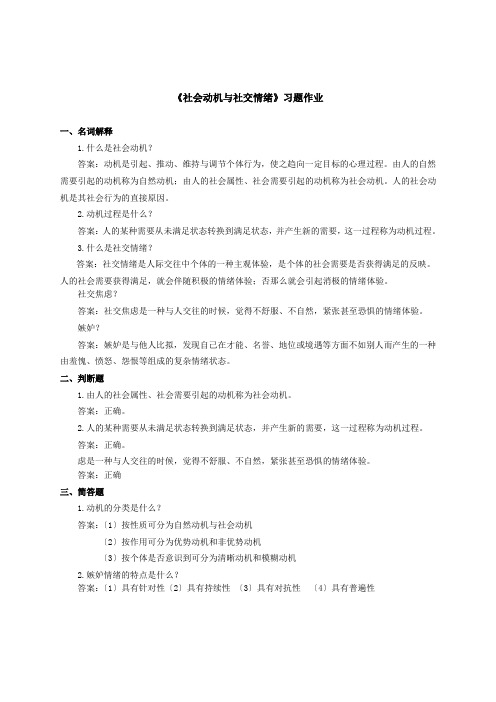 社会动机与社交情绪习题作业