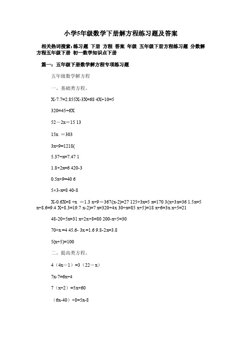 小学5年级数学下册解方程练习题及答案