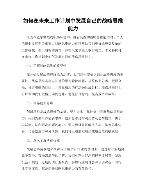 如何在未来工作计划中发展自己的战略思维能力