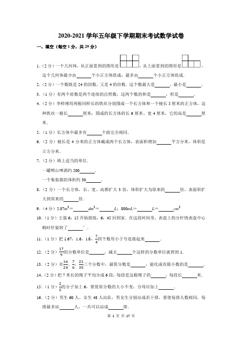 2020-2021学年五年级下期末考试数学试题(附答案)