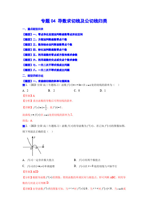 专题04 导数求切线及公切线归类(解析版)