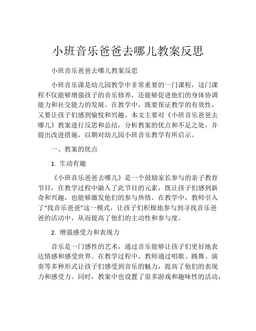 小班音乐爸爸去哪儿教案反思