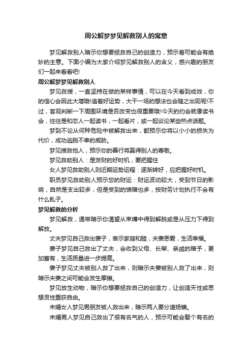 周公解梦梦见解救别人的寓意