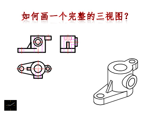 组合体三视图的画法步骤