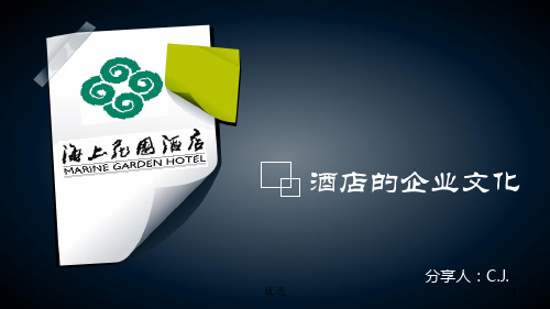 概述酒店的企业文化.ppt