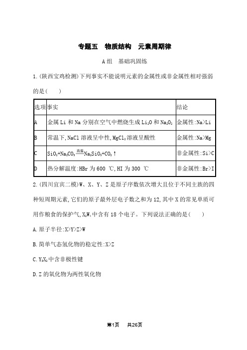 高考化学二轮总复习课后习题 专题五 物质结构 元素周期律