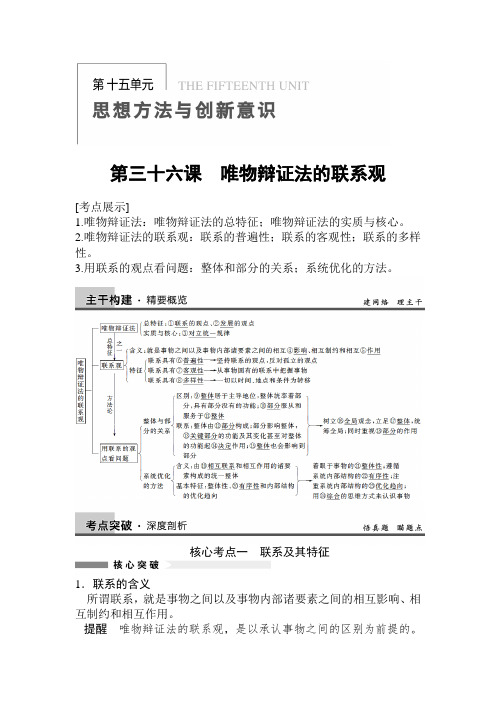 2020届高考政治一轮复习精品教案：3.7唯物辩证法的联系观(必修4)