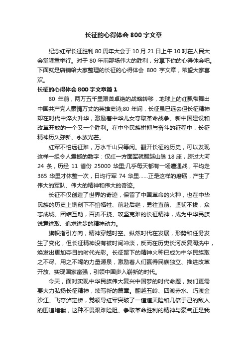 长征的心得体会800字文章