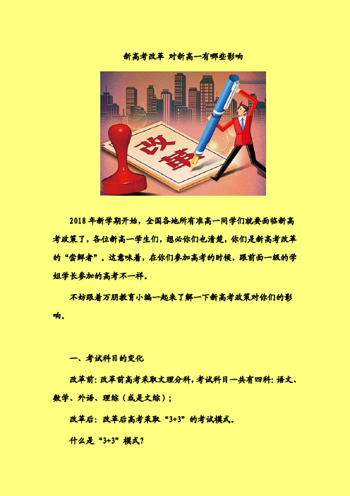 2018-2019年精品高考指导:新高考改革-对新高一有哪些影响-精品随心系列