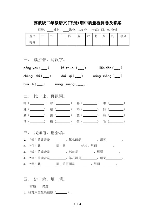 苏教版二年级语文(下册)期中质量检测卷及答案