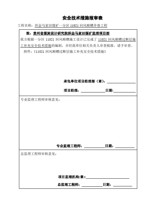 3.27,11021回风顺槽过断层措施