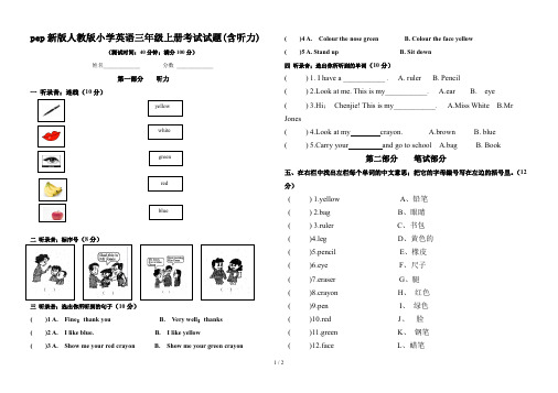 pep新版人教版小学英语三年级上册考试试题(含听力)