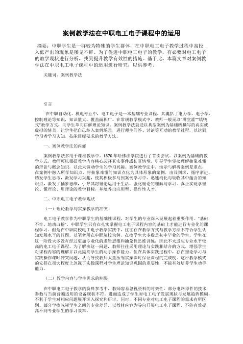 案例教学法在中职电工电子课程中的运用