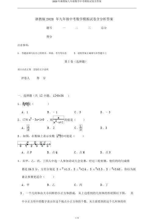 2020年湘教版九年级数学中考模拟试卷含答案