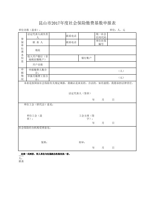 昆山市2017年度社会保险缴费基数申报表