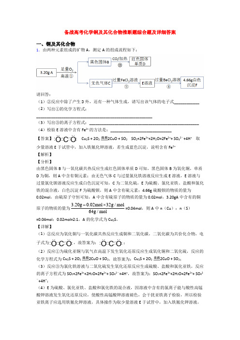 备战高考化学铜及其化合物推断题综合题及详细答案