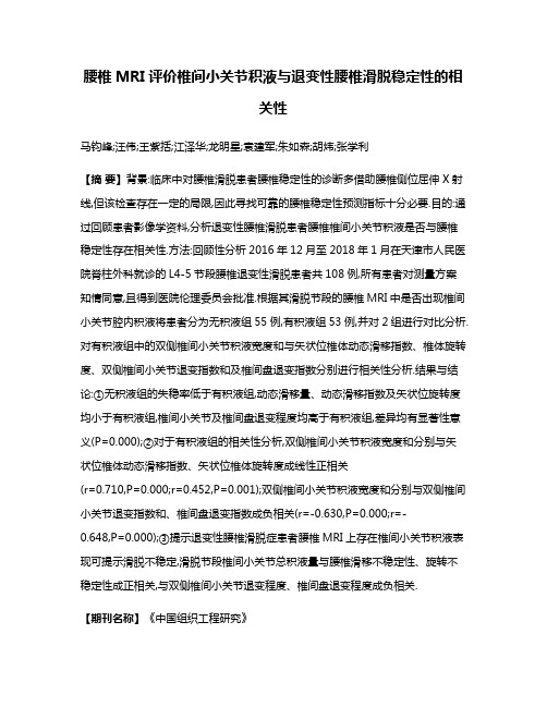 腰椎MRI评价椎间小关节积液与退变性腰椎滑脱稳定性的相关性