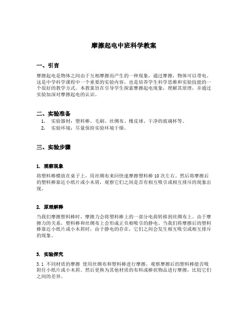 摩擦起电中班科学教案