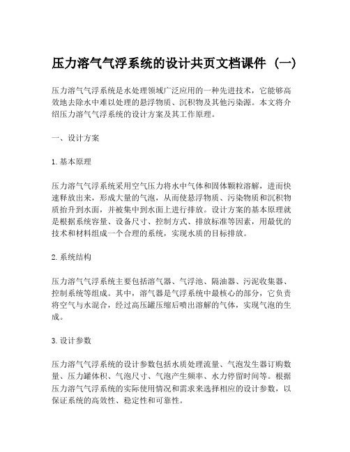 压力溶气气浮系统的设计共页文档课件 (一)