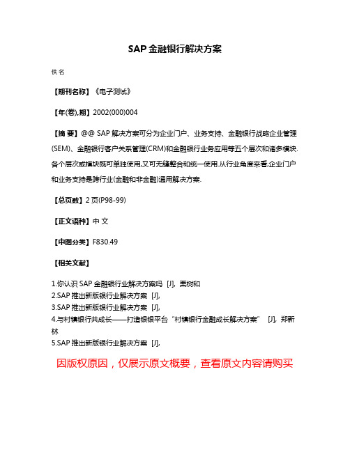 SAP金融银行解决方案