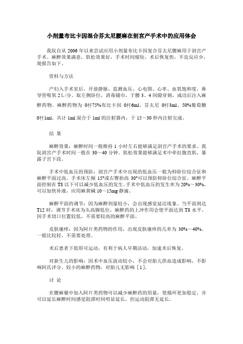 小剂量布比卡因混合芬太尼腰麻在剖宫产手术中的应用体会