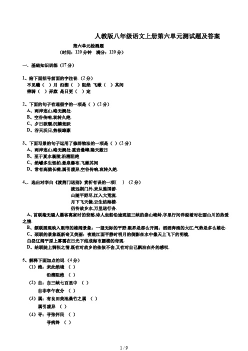 最新人教版八年级语文上册第六单元测试题及答案