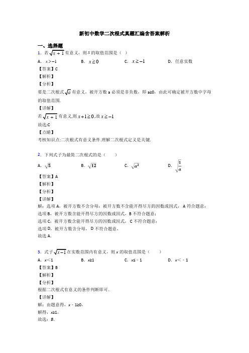 新初中数学二次根式真题汇编含答案解析