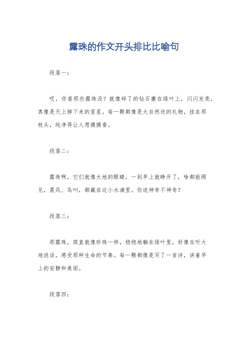 露珠的作文开头排比比喻句