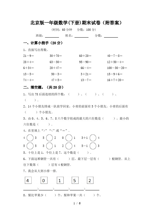 北京版一年级数学(下册)期末试卷(附答案)