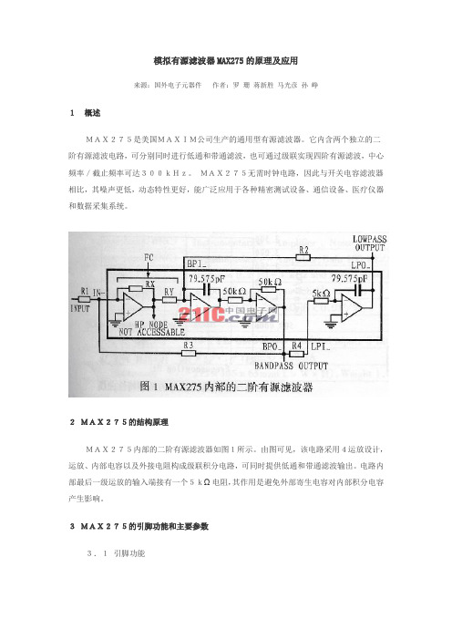 模拟有源滤波器MAX275的原理及应用