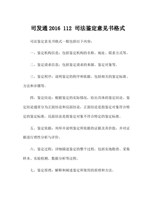 司发通2016 112 司法鉴定意见书格式