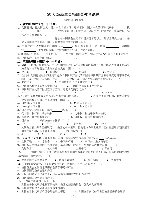 2010年新生团员合格教育试题